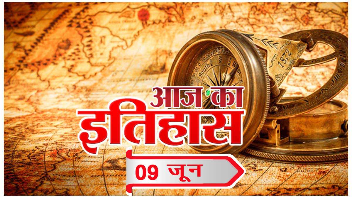 आज का इतिहास आज का इतिहास